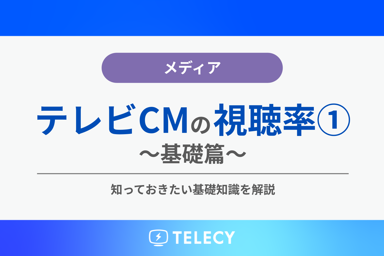 テレビCMの視聴率➀～基礎篇～知っておきたい基礎知識を解説