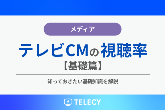テレビCMの視聴率【基礎篇】知っておきたい基礎知識を解説
