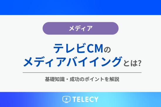 テレビCMのメディアバイイングとは？基礎知識・成功のポイントを解説