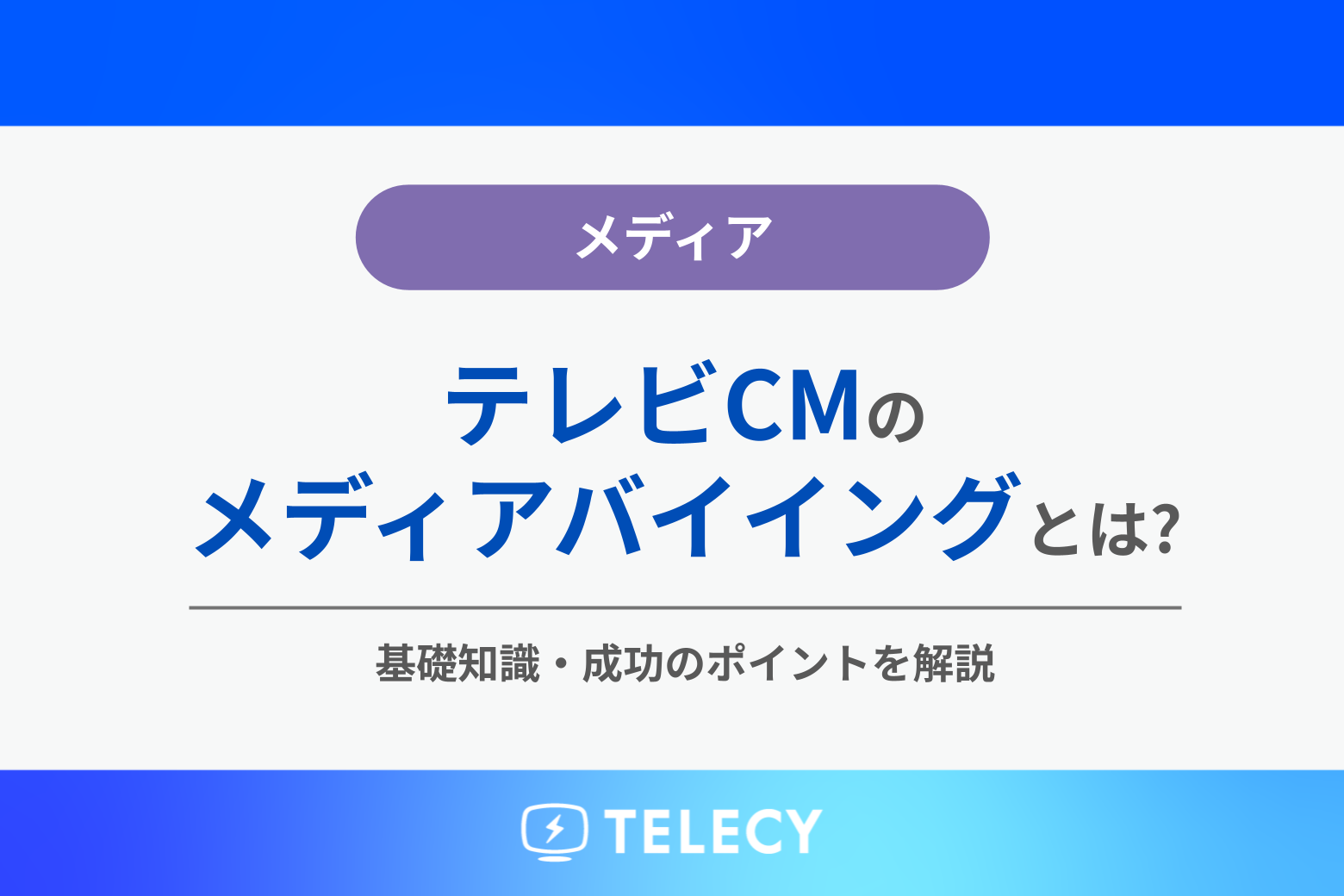 テレビCMのメディアバイイングとは？基礎知識・成功のポイントを解説