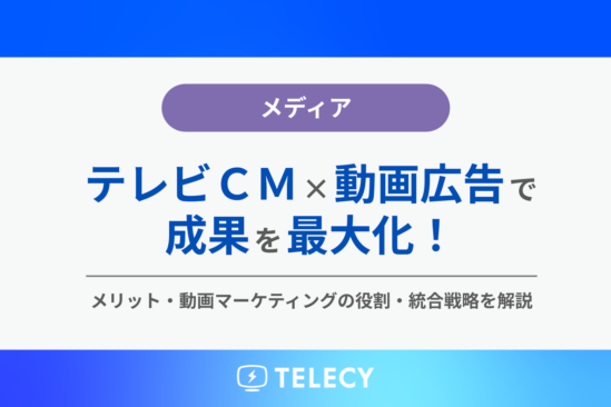 テレビCM×動画広告で成果を最大化！メリット・動画マーケティングの役割・統合戦略を解説