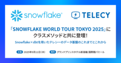 【9月11日登壇】テレシー、「SNOWFLAKE WORLD TOUR TOKYO 2025」にクラスメソッドと共に講演決定！