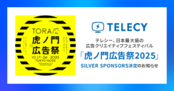 テレシー、日本最大級の広告クリエイティブフェスティバル「虎ノ門広告祭2025」SILVER SPONSORS決定のお知らせ
