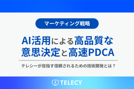 AI活用による高品質な意思決定と高速PDCA　テレシーが目指す信頼されるための技術開発とは？