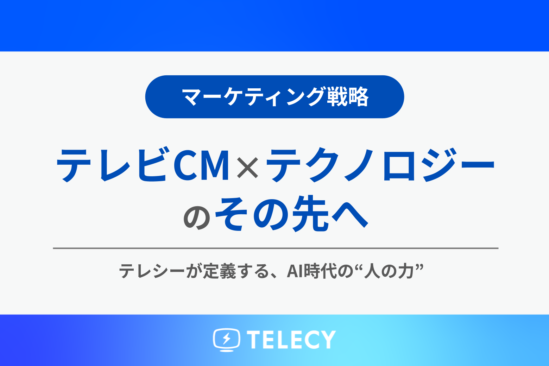 「テレビCM×テクノロジー」のその先へ　テレシーが定義する、AI時代の“人の力”