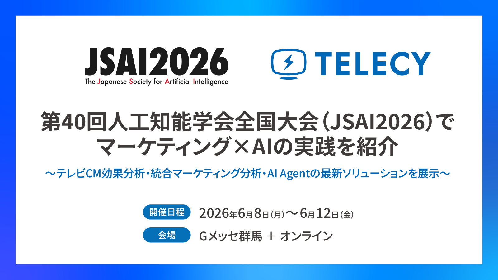 6月8日〜12日開催】テレシー、第40回人工知能学会全国大会にて、特許