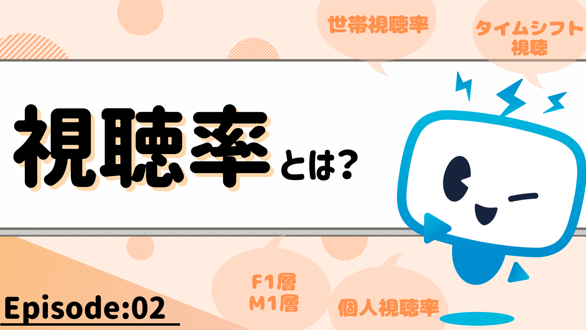 テレビって誰が見ているの 視聴率とは 視聴率について教えてください 1 100万円からはじめられる運用型テレビcmサービス テレシー Telecy 100万円からはじめられる運用型テレビcmサービス テレシー Telecy