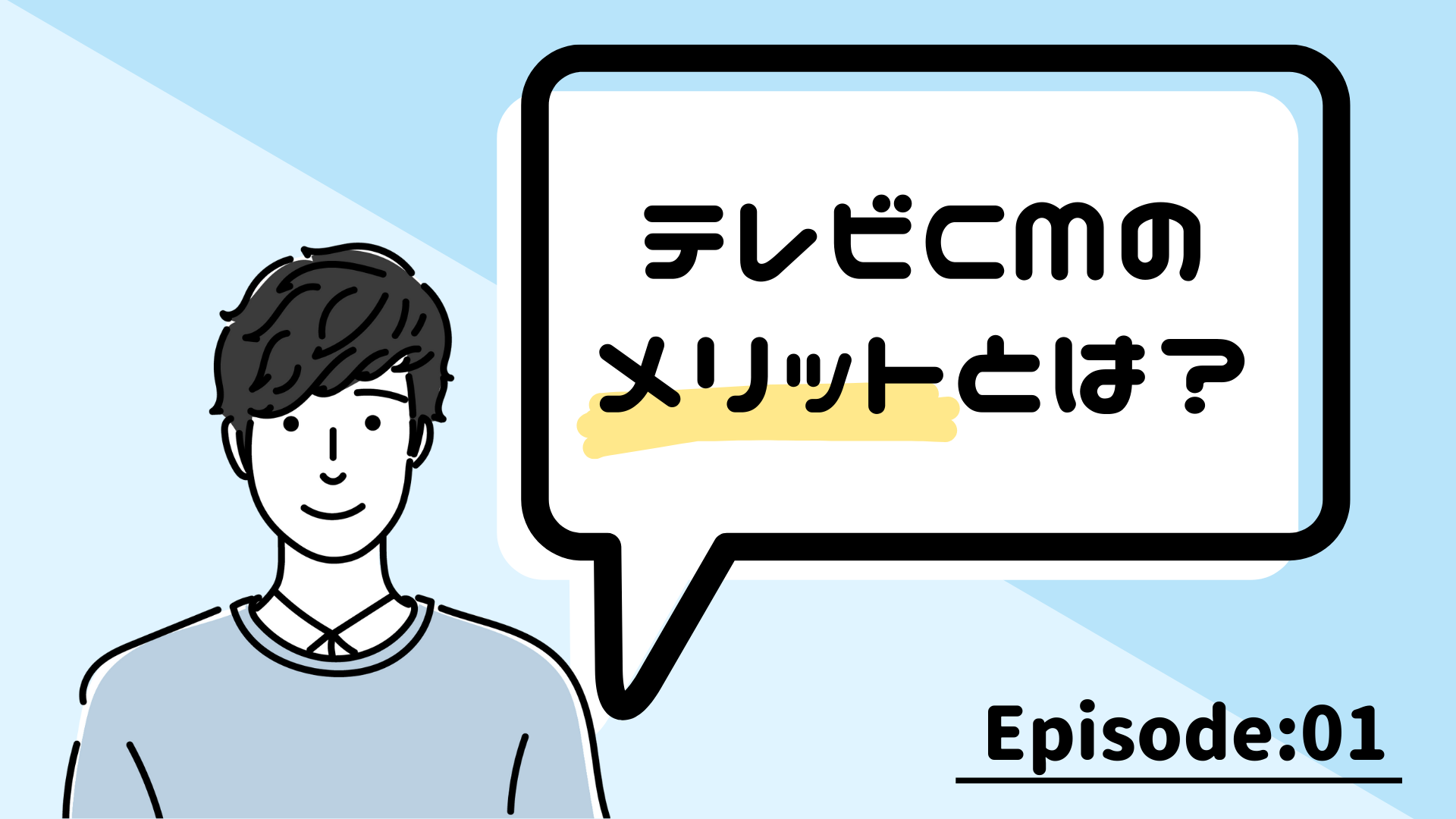 テレビcmのメリットとは Cmの基礎を教えてください テレシー Telecy