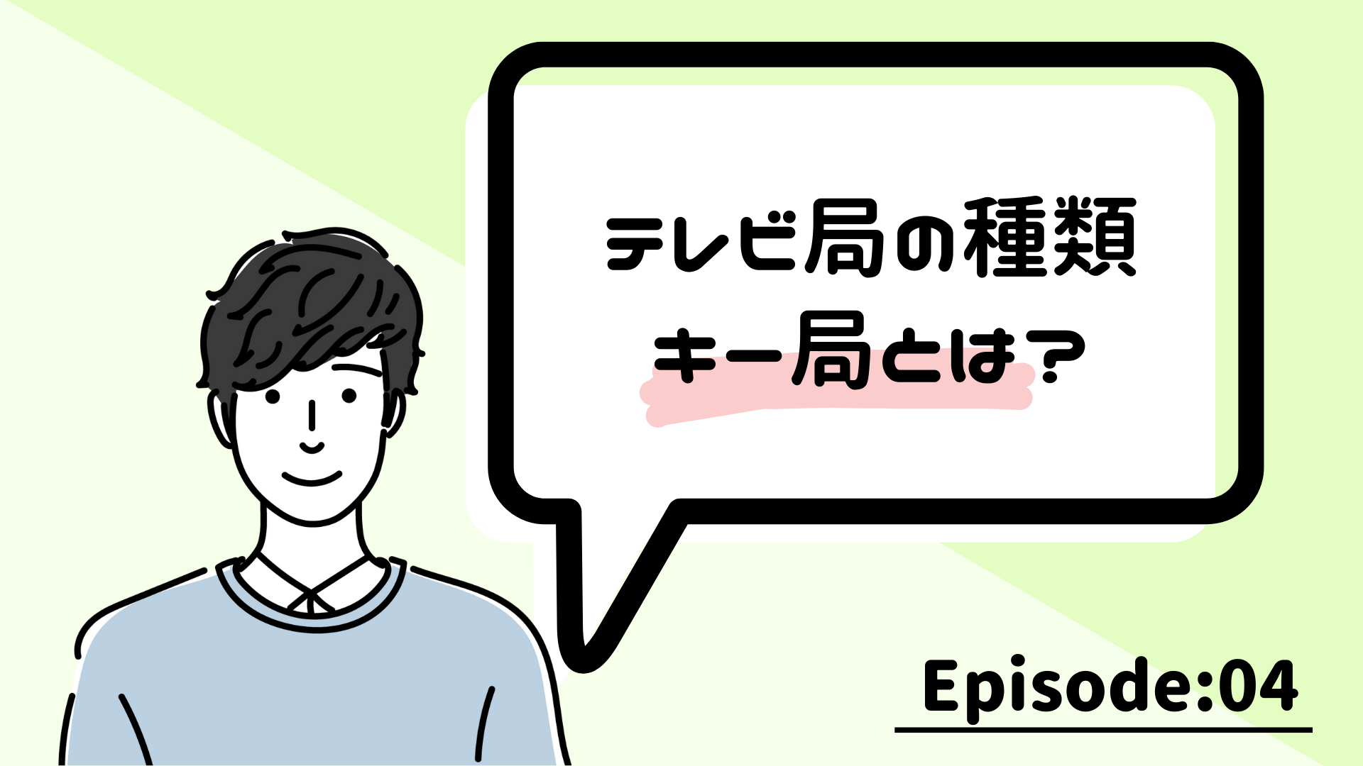 キー局 ローカル局 テレビ局について知りたい テレビ局について教えてください テレシー Telecy