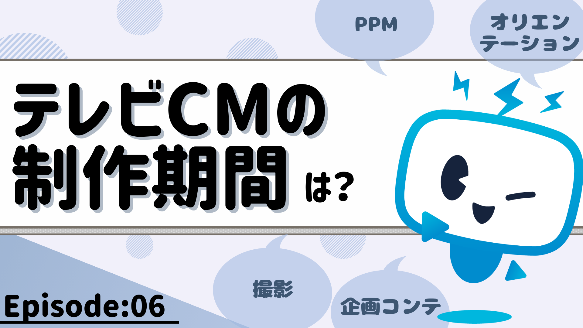 Cmができるまでの流れ 制作期間は Cm制作について教えてください 1 100万円からはじめられる運用型テレビcmサービス テレシー Telecy 100万円からはじめられる運用型テレビcmサービス テレシー Telecy