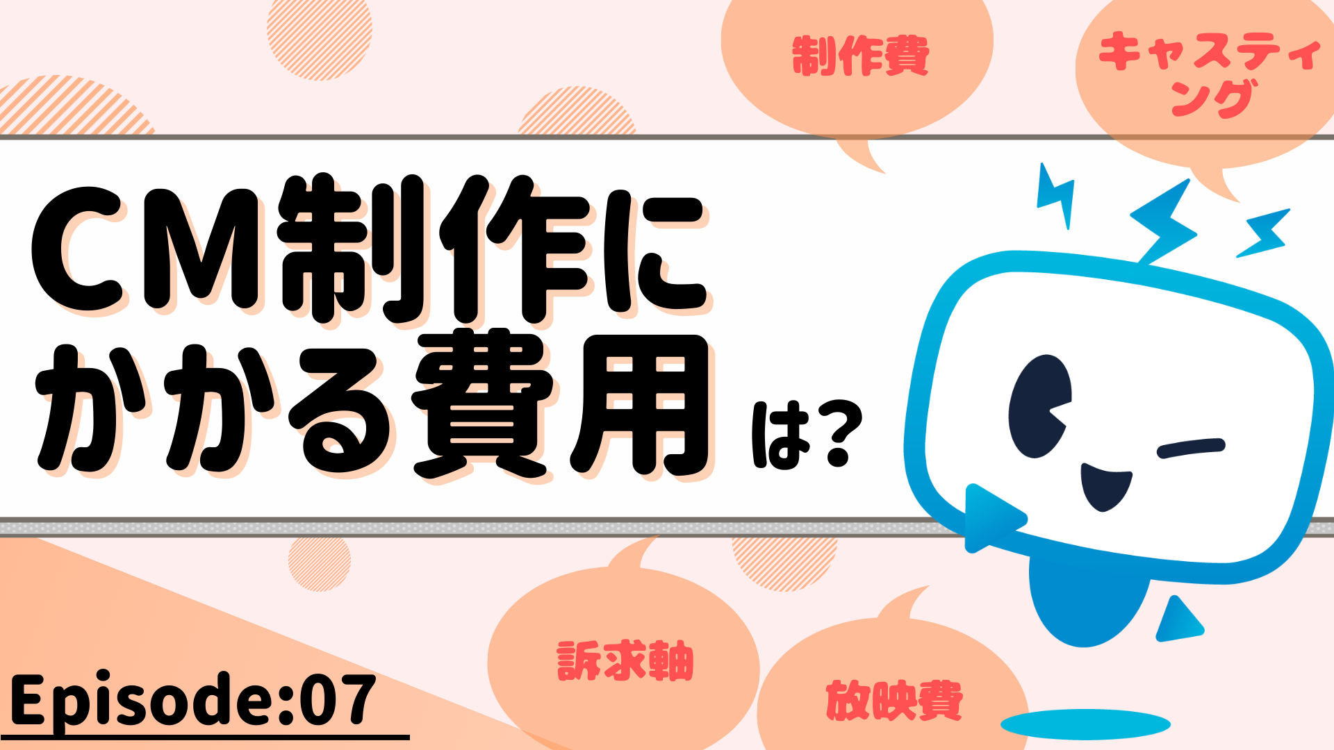 CM制作にかかる費用は？…CM制作について教えてください！(2) | 運用型テレビCMサービス | テレシー(TELECY)