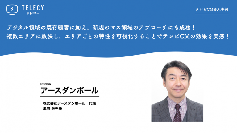 テレシー、アースダンボール社のテレビCM &タクシーCMをトータル