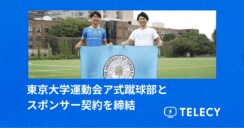 テレシー 、東京大学運動会ア式蹴球部とスポンサー契約を締結！