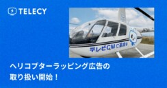テレシー 、ヘリコプターラッピング広告の取り扱い開始！