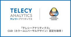 テレシー、テレビCM効果測定ツール「テレシーアナリティクス」で CUD（カラーユニバーサルデザイン）認定を取得！