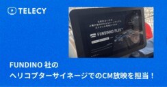 テレシー 、FUNDINNO社のヘリコプターサイネージでのCM放映を担当！