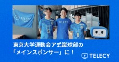 テレシー 、東京大学運動会ア式蹴球部の「メインスポンサー」に！