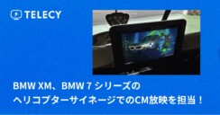 テレシー 、BMW XM、BMW 7シリーズのヘリコプターサイネージでのCM放映を担当！