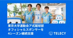 テレシー、東京大学運動会ア式蹴球部オフィシャルスポンサーを4シーズン継続支援