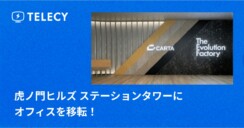 テレシー 、虎ノ門ヒルズ ステーションタワーにオフィスを移転！