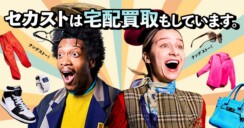 テレシー、「セカンドストリートWeb宅配買取」のテレビCMの制作・放映を担当！～関西エリアにて1/20より絶賛放映中～