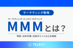 MMM（マーケティング・ミックス・モデリング）とは？特長・分析手順・活用ポイントなどを解説