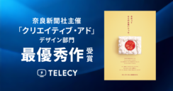 テレシー、奈良新聞社主催「クリエイティブ・アド」デザイン部門で最優秀作を受賞