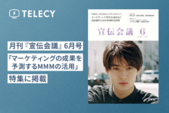 テレシー、月刊『宣伝会議』6月号「マーケティングの成果を予測するMMMの活用」特集に掲載