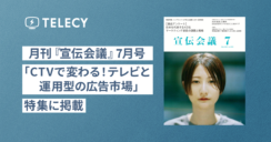 テレシー、月刊『宣伝会議』7月号「CTVで変わる！テレビと運用型の広告市場」特集に掲載