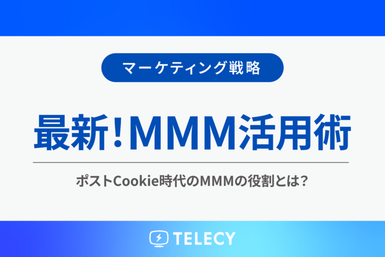最新MMM活用術！ポストCookie時代のMMMの役割とは？