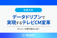 データドリブンで実現するテレビCM変革！テレシーの取り組みとは？
