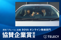 テレシー、月刊『ブレーン』主催のBOVA（Brain Online Video Award）オンライン動画部門で、クリエイティブチーム所属の竹ノ内 希衣が協賛企業賞を受賞