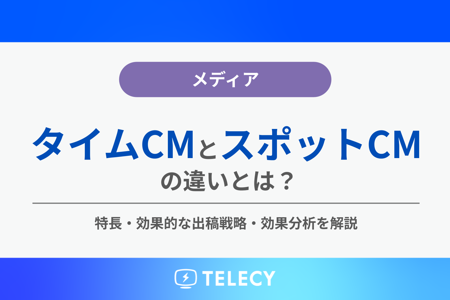 タイムCMとスポットCMの違いとは？特長・効果的な出稿戦略・効果分析を解説