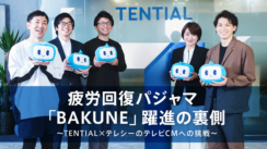 疲労回復パジャマ「BAKUNE」躍進の裏側