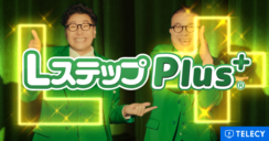 テレシー、LINE公式アカウントのB2C向けMAツール「Lステップ」の新機能「Lステップplus+」の新タクシーCMの制作・放映を担当！