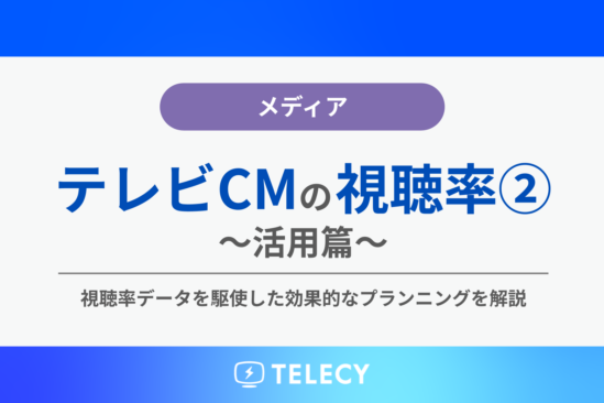テレビCMの視聴率➁～活用篇～視聴率データを駆使した効果的なプランニングを解説