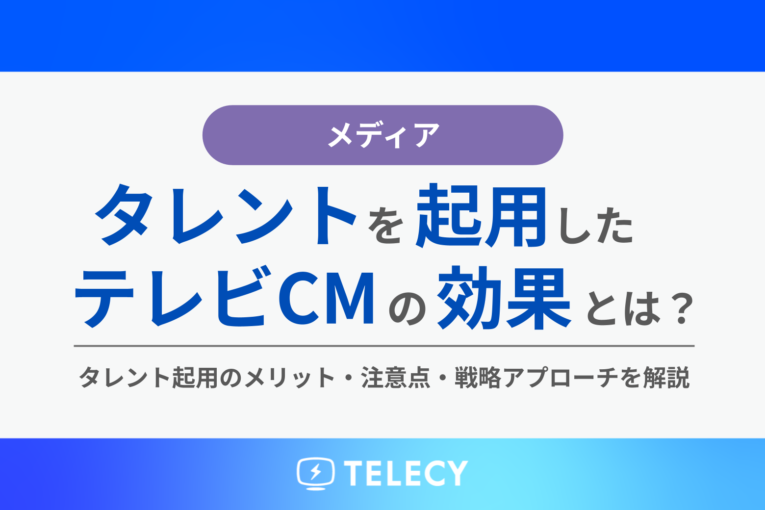 タレントを起用したテレビCMの効果とは？タレント起用のメリット・注意点・戦略アプローチを解説