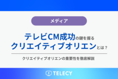 テレビCM成功の鍵を握るクリエイティブオリエンとは？クリエイティブオリエンの重要性を徹底解説
