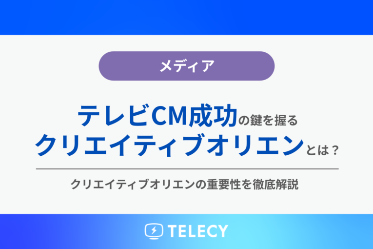 テレビCM成功の鍵を握るクリエイティブオリエンとは？クリエイティブオリエンの重要性を徹底解説