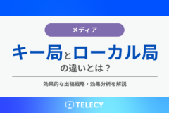 キー局とローカル局の違いとは？効果的な出稿戦略などを分かりやすく解説