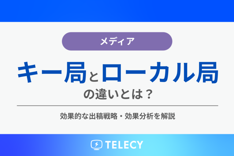 キー局とローカル局の違いとは？効果的な出稿戦略などを分かりやすく解説