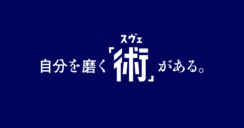 テレシー、スヴェンソンのマーケティングコミュニケーション領域をトータルサポートし、新テレビCMの全国放映開始