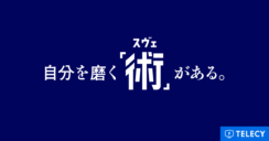 テレシー、スヴェンソンのマーケティングコミュニケーション領域をトータルサポートし、新テレビCMの全国放映開始