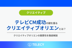 テレビCM成功の鍵を握るクリエイティブオリエンとは？クリエイティブオリエンの重要性を徹底解説