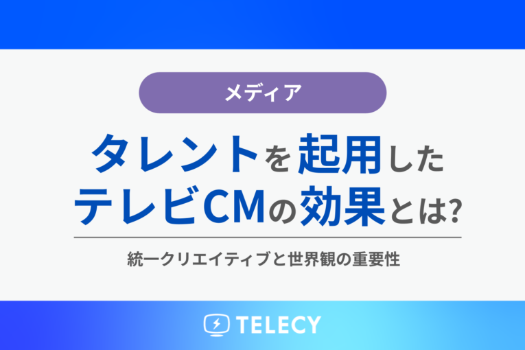 タレントを起用したテレビCMの効果とは？タレント起用のメリット・注意点・戦略アプローチを解説