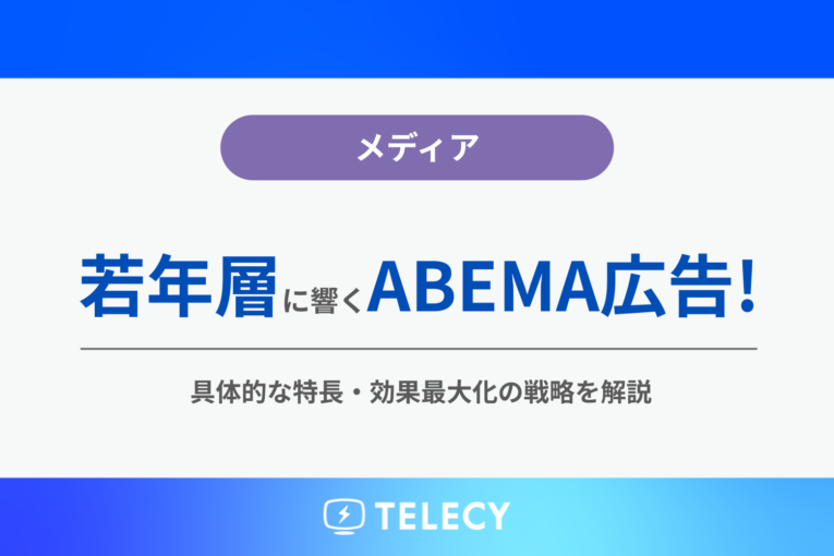 若年層に響くABEMA広告！具体的な特長・効果最大化の戦略を解説