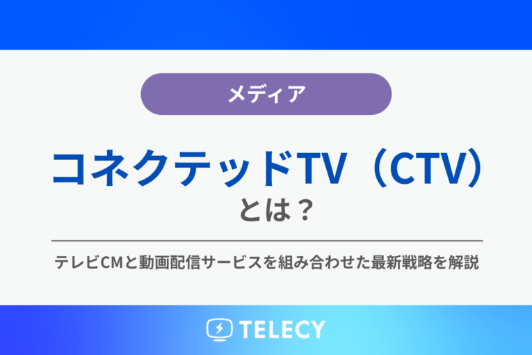 コネクテッドTV（CTV）広告とは？テレビCMと動画配信サービスを組み合わせた最新戦略を解説