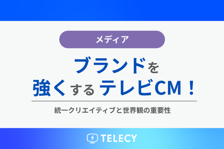 ブランドを強くするテレビCM！統一クリエイティブと世界観の重要性