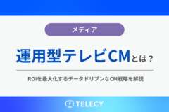 運用型テレビCMとは？ROIを最大化するデータドリブンなCM戦略を解説