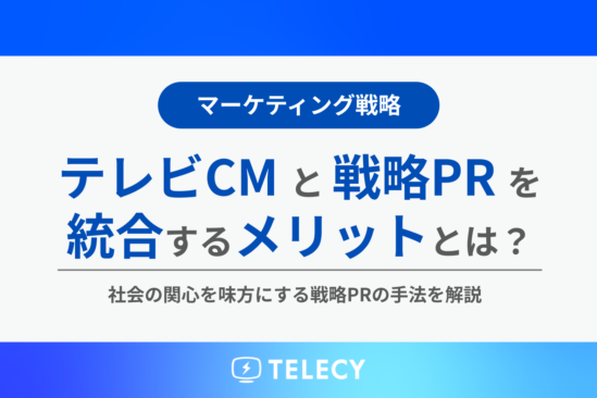 テレビCMと戦略PRを統合するメリットとは？社会の関心を味方にする戦略PRの手法を解説